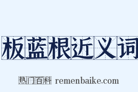 板蓝根近义词是什么意思的图片